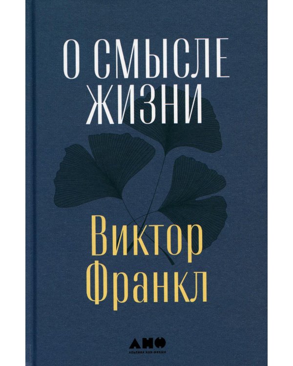 О смысле жизни + Сказать жизни "ДА!": психолог в концлагере (комплект из 2-х книг)