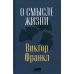 О смысле жизни + Сказать жизни "ДА!": психолог в концлагере (комплект из 2-х книг)
