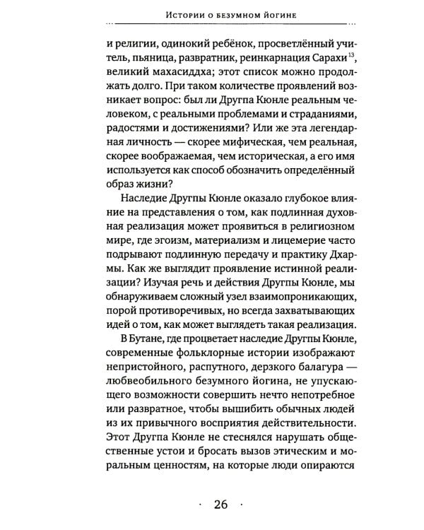 Истории о безумном йогине. Жизнь и безумная мудрость Другпы Кюнле