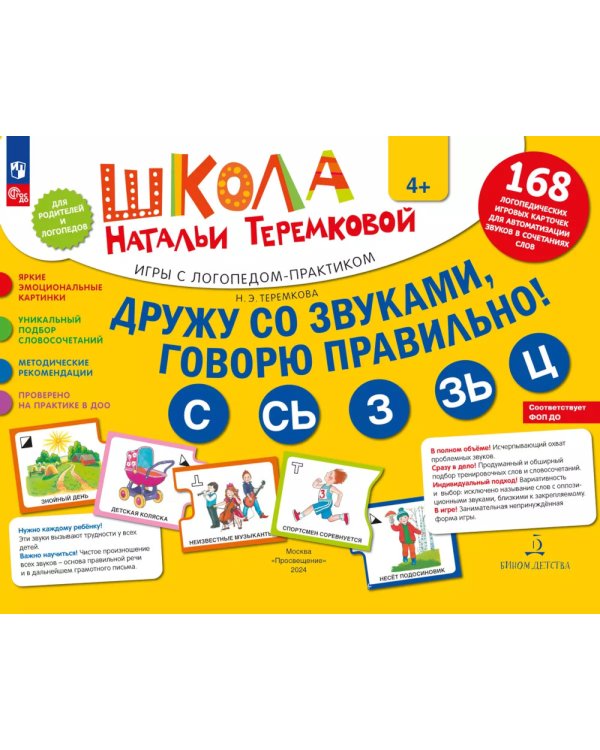 Дружу со звуками  говорю правильно! С  СЬ  З  ЗЬ  Ц. Комплект логопедических игровых карточек для автоматизации звуков в сочетаниях слов (+инструкция)
