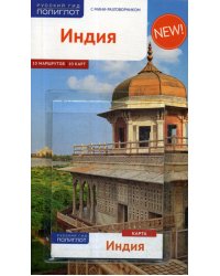 Индия. Путеводитель (+ карта)