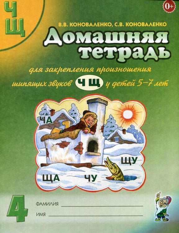 Домашняя тетрадь № 4 для закрепления произношения звуков "Ч, Щ" у детей 5-7 лет. 3-е изд., испр.и доп