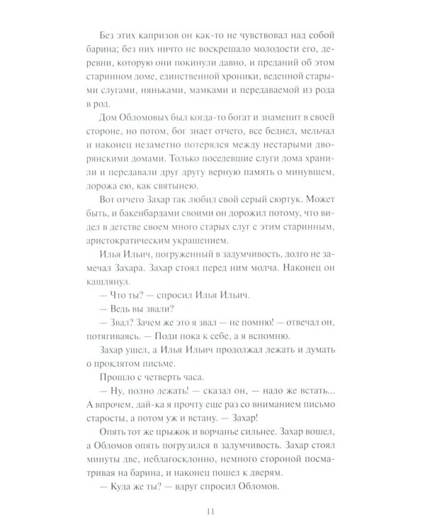 Дополнительное изображение книги «Обломов»