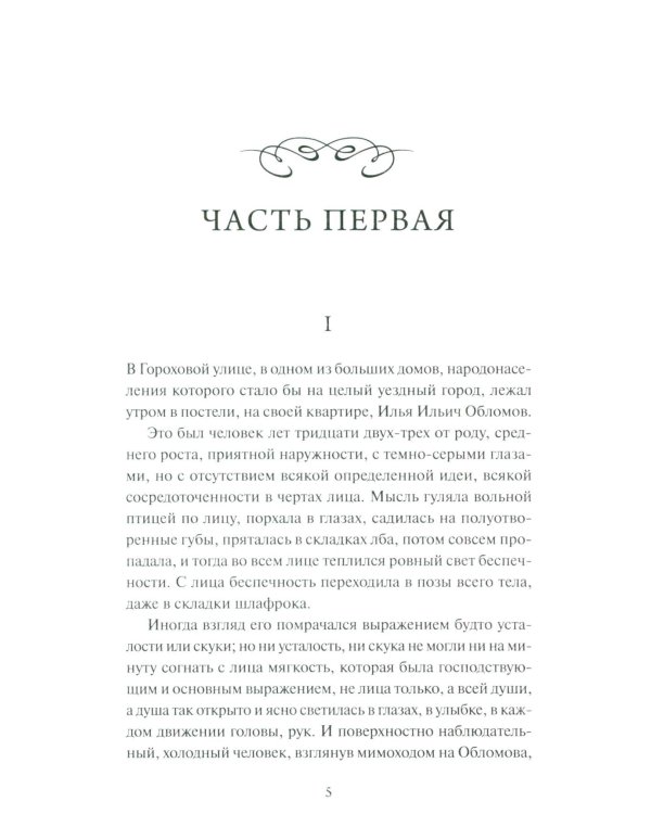 Дополнительное изображение книги «Обломов»