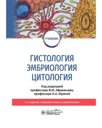 Гистология, эмбриология и цитология: Учебник. 7-е изд., перераб. и доп
