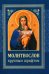 Молитвослов: крупным шрифтом (Божья матерь с младенцем) (синяя)