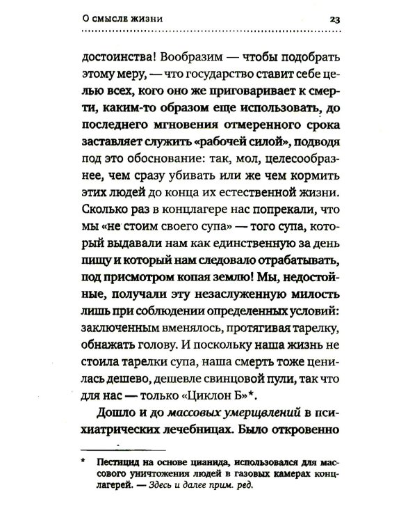 О смысле жизни + Сказать жизни "ДА!": психолог в концлагере (комплект из 2-х книг)