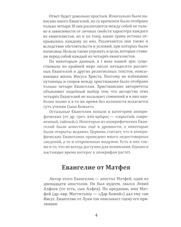 Четыре Евангелия. От Матфея. От Марка. От Луки. От Иоанна. 2-е изд