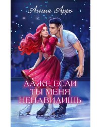 Даже если ты меня ненавидишь
