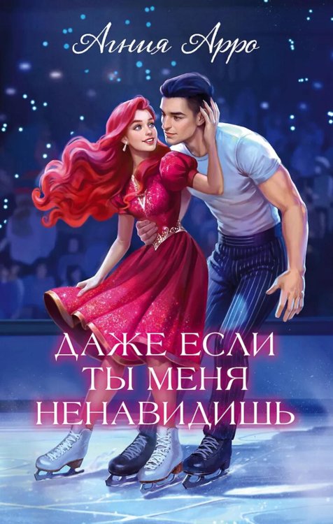 Обложка книги «Даже если ты меня ненавидишь» — Арро Агния, ISBN 9785002528776