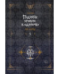 Поднятие уровня в одиночку. Solo Leveling. Кн. 5: роман