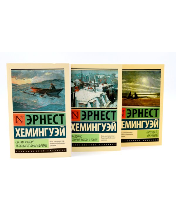 Старик и море + Праздник, который всегда с тобой + Прощай, оружие (комплект из 3-х книг)
