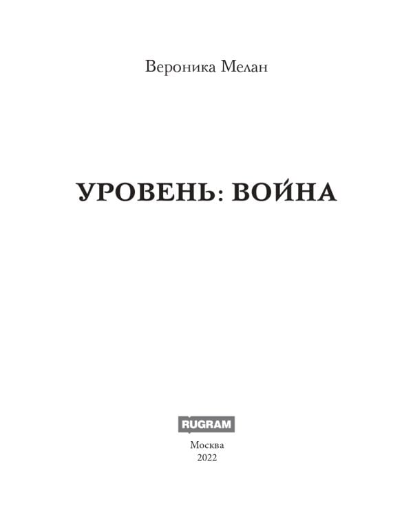 Уровень: Война