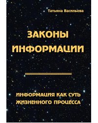 Законы информации. Информация как суть жизненного процесса. 2-е изд