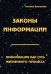 Законы информации. Информация как суть жизненного процесса. 2-е изд