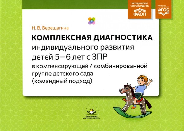 Комплексная диагностика индивидуального развития детей 5-6 лет с ЗПР в компенсирующей/комбинированной группе детского сада (командный подход) Комплексная диагностика индивидуального развития детей 5-6 лет с ЗПР в компенсирующей/комбинированной группе детского сада (командный подход)