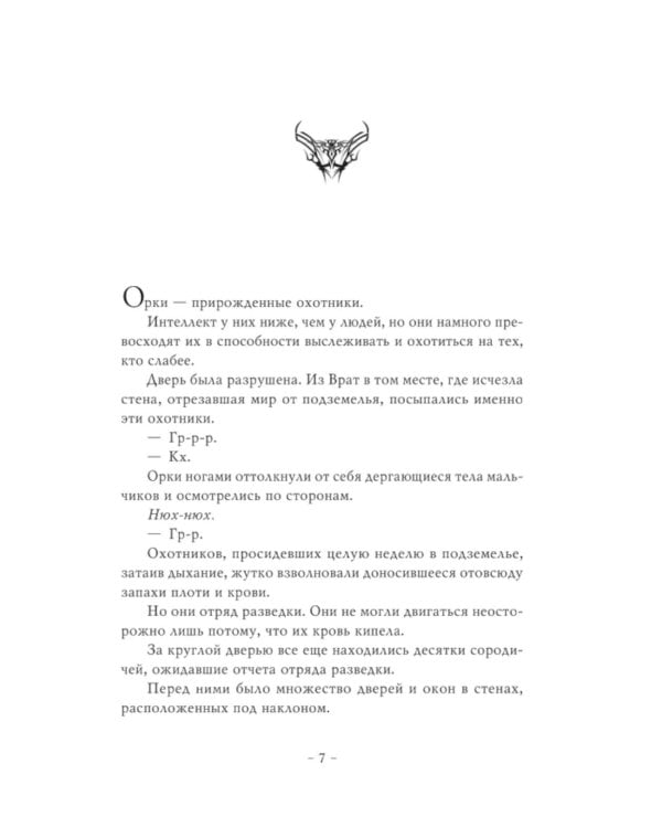 Поднятие уровня в одиночку. Solo Leveling. Кн. 5: роман