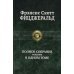 Полное собрание романов в одном томе