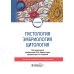 Гистология, эмбриология и цитология: Учебник. 7-е изд., перераб. и доп