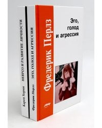 Эго, голод и агрессия; Невроз и развитие личности (комплект из 2-х книг)