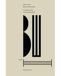Собрание сочинений. Т. 3: Ремесло
