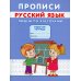 Прописи. Русский язык. Пишем по клеточкам