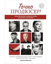 Точно продюсер! Алена Михайлова и семейный альбом российского шоу-бизнеса