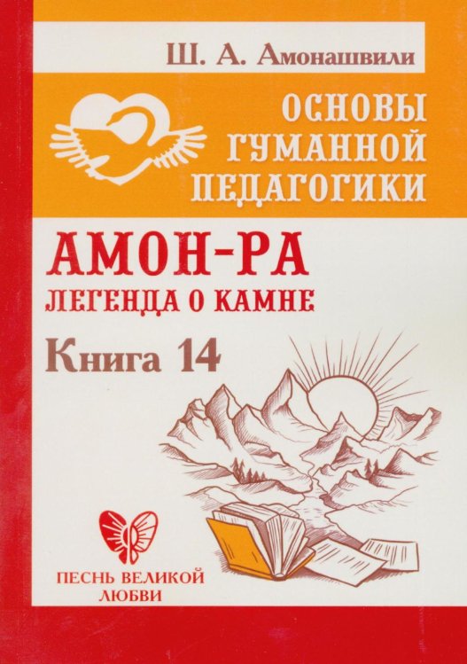 Основы гуманной педагогики. Кн. 14: Амон-Ра. Легенда о камне. 2-е изд