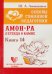 Основы гуманной педагогики. Кн. 14: Амон-Ра. Легенда о камне. 2-е изд