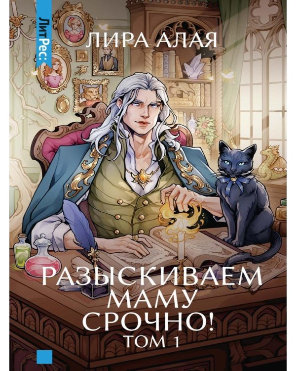 Разыскиваем маму. Срочно! Т. 1