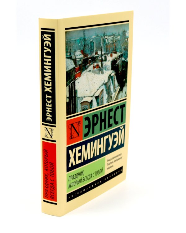 Старик и море + Праздник, который всегда с тобой + Прощай, оружие (комплект из 3-х книг)