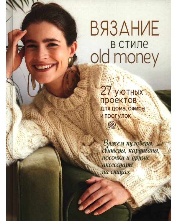Вязание в стиле old money: 27 уютных проектов для дома, офиса и прогулок