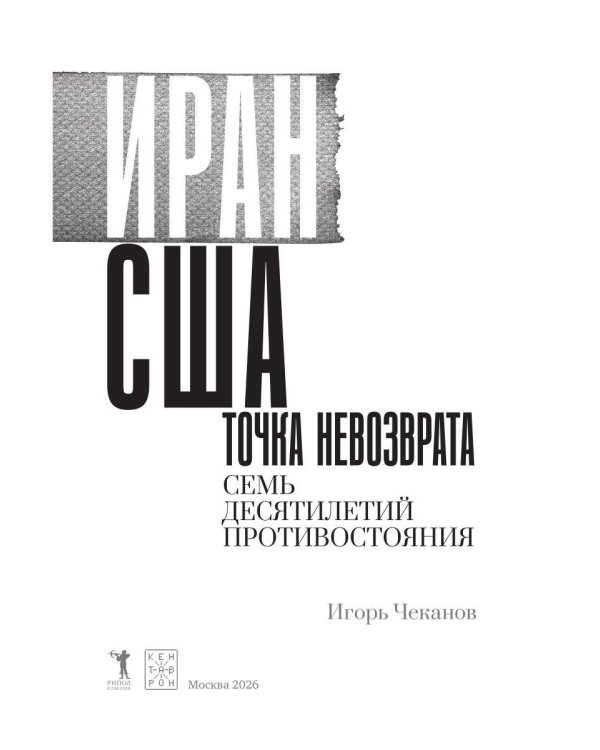Дополнительное изображение книги «Иран-США. Точка невозврата. Семь десятилетий противостояния»