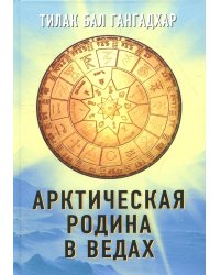 Арктическая родина в Ведах