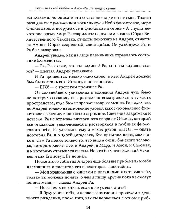 Основы гуманной педагогики. Кн. 14: Амон-Ра. Легенда о камне. 2-е изд