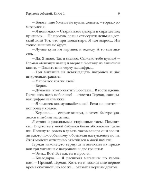 Горизонт событий. Книга 1