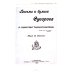 С нами Бог! Жизнеописание и духовные подвиги князя Александра Суворова С нами Бог! Жизнеописание и духовные подвиги князя Александра Суворова