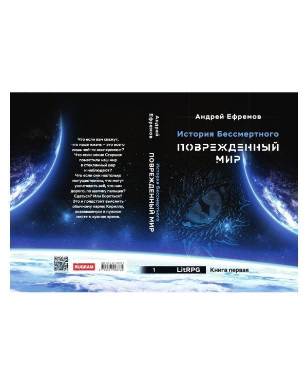 История Бессмертного. Кн. 1: Поврежденный мир