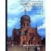 Православная архитектура в эпоху Николая II. Т. 2: Учебник