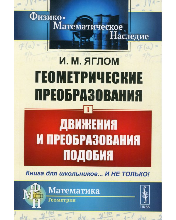 Геометрические преобразования. Т. 1: Движения и преобразования подобия. 4-е изд., стер (обл.)