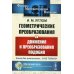 Физико-математическое наследие: математика (геометрия) Геометрические преобразования. Т. 1: Движения и преобразования подобия. 4-е изд., стер (обл.)