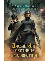 Джейн Эйр - охотница на оборотней