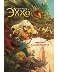 Эххо. Зеркальный Мир. Т. 1: Нью-Йорк. Парижская импери: графические романы