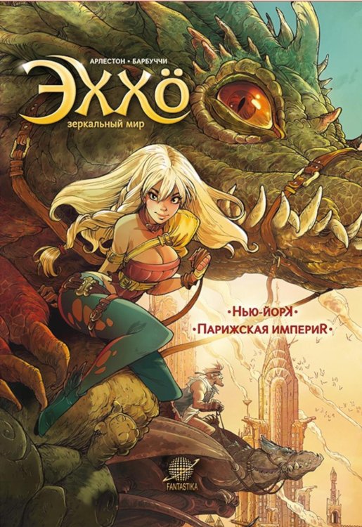 Эххо. Зеркальный Мир. Т. 1: Нью-Йорк. Парижская импери: графические романы Эххо. Зеркальный Мир. Т. 1: Нью-Йорк. Парижская импери: графические романы