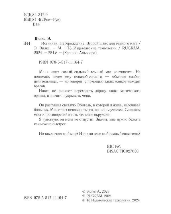 Истинная. Перерождение. Второй шанс для темного мага