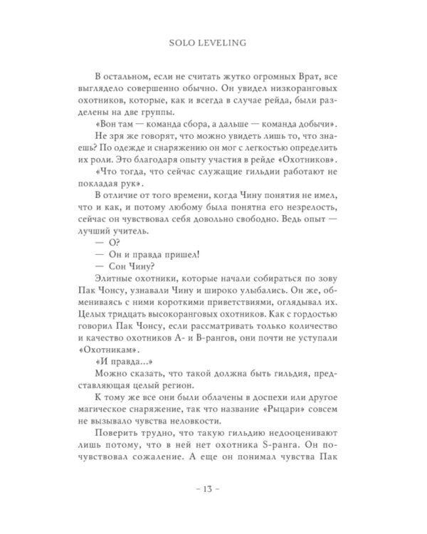 Поднятие уровня в одиночку. Solo Leveling. Кн. 5: роман