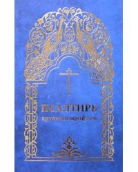 Псалтирь крупным шрифтом