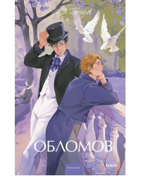 Обломов