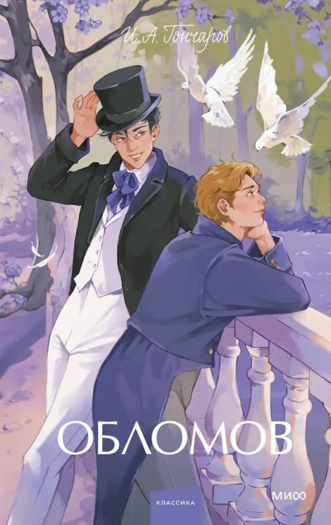 Обложка книги «Обломов» — Гончаров Иван Александрович, ISBN 9785002503407