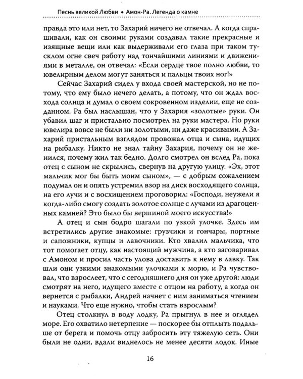 Основы гуманной педагогики. Кн. 14: Амон-Ра. Легенда о камне. 2-е изд